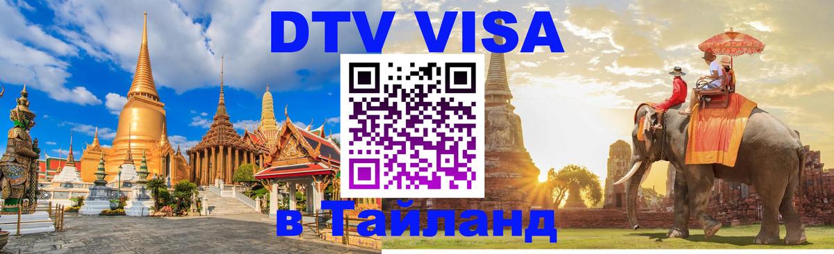 ДТВ виза в Таиланд Владивосток 