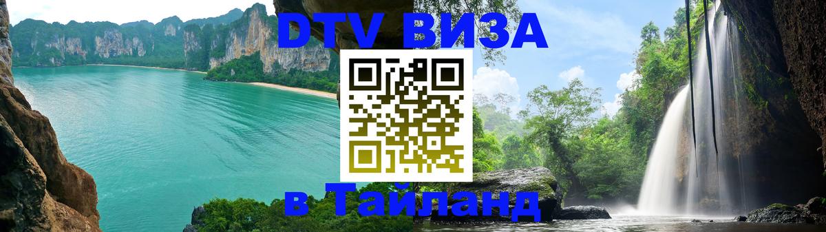 DTV Visa Thailand — прайс и условия, виза без дополнительных документов - 20.11.2025 