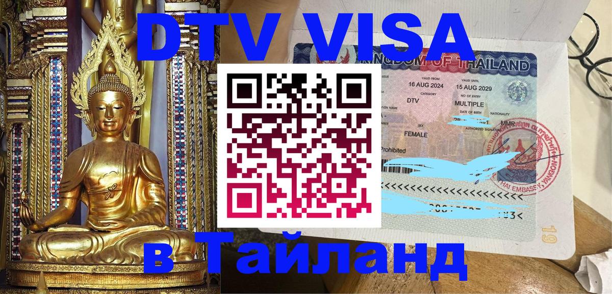 DTV Виза в Тайланд для россиян Владивосток 